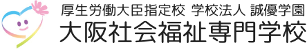 独自カリキュラムで介護のプロに。進学・就職率100%の大阪社会福祉専門学校