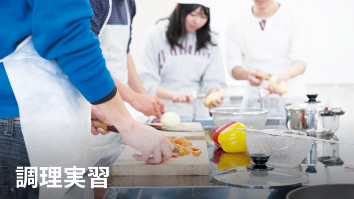 調理実習